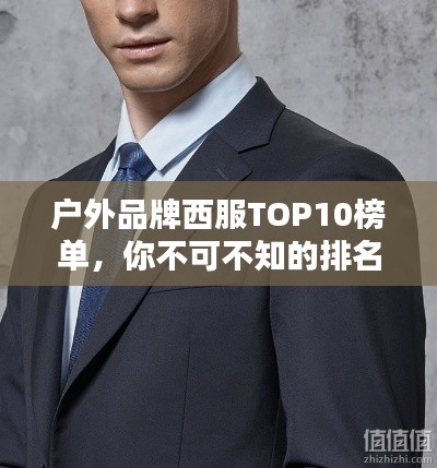 户外品牌西服TOP10榜单,你不可不知的排名精选!