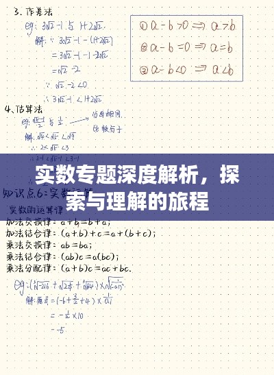 实数专题深度解析，探索与理解的旅程