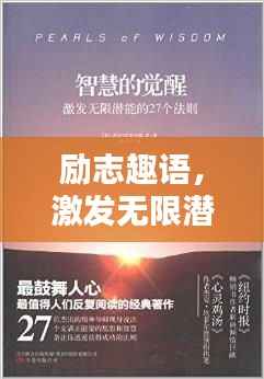 励志趣语,激发无限潜能的灵感源泉!
