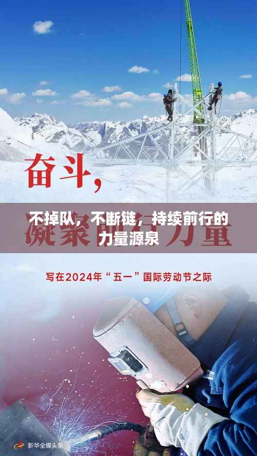 不掉队,不断链,持续前行的力量源泉