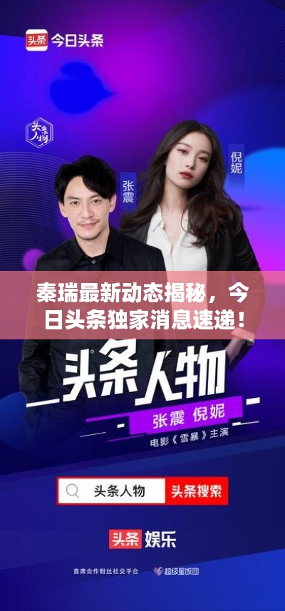 秦瑞最新动态揭秘,今日头条独家消息速递!