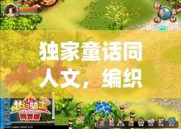 独家童话同人文，编织梦幻世界的独特魅力