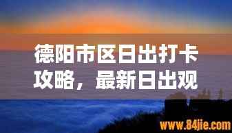 德阳市区日出打卡攻略,最新日出观赏点推荐