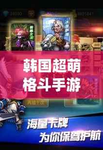 韩国超萌格斗手游最新版下载,感受极致战斗魅力