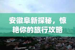 安徽阜新探秘,惊艳你的旅行攻略!