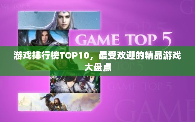 游戏排行榜TOP10,最受欢迎的精品游戏大盘点