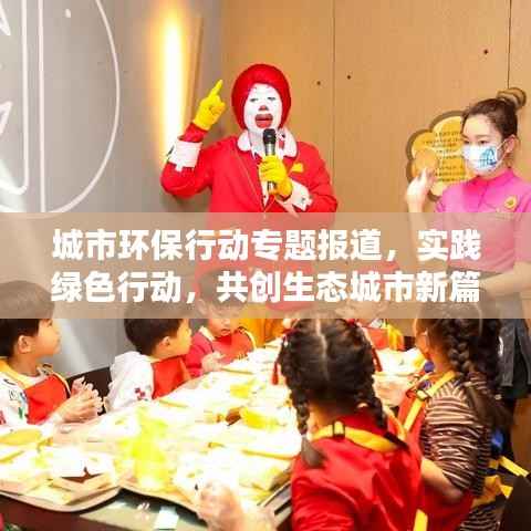 城市环保行动专题报道,实践绿色行动,共创生态城市新篇章