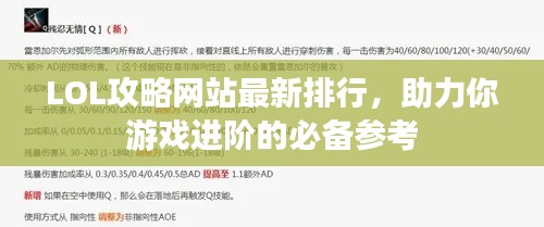 LOL攻略网站最新排行,助力你游戏进阶的必备参考