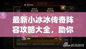 最新小冰冰传奇阵容攻略大全，助你轻松登顶游戏巅峰！