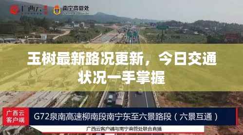玉树最新路况更新,今日交通状况一手掌握