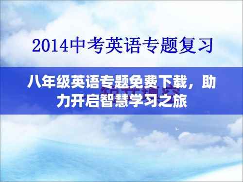 八年级英语专题免费下载,助力开启智慧学习之旅