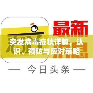 突发病毒症状详解,认识、预防与应对策略