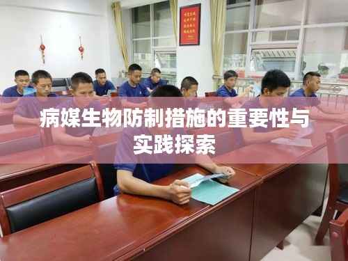 病媒生物防制措施的重要性与实践探索