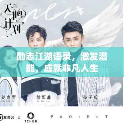 励志江湖语录,激发潜能,成就非凡人生