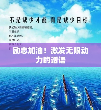 励志加油!激发无限动力的话语