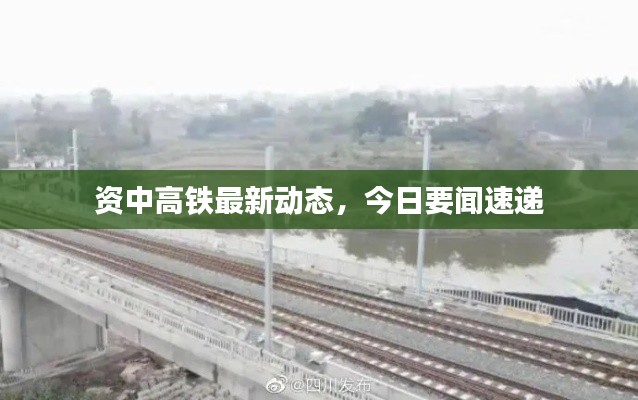 资中高铁最新动态,今日要闻速递