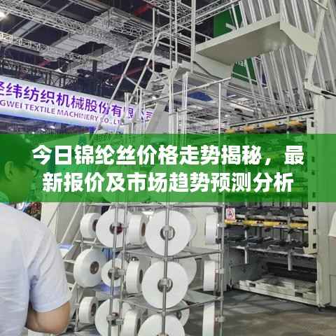 今日锦纶丝价格走势揭秘,最新报价及市场趋势预测分析