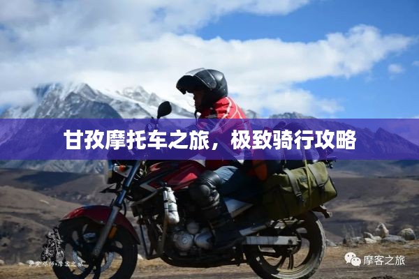 甘孜摩托车之旅,极致骑行攻略