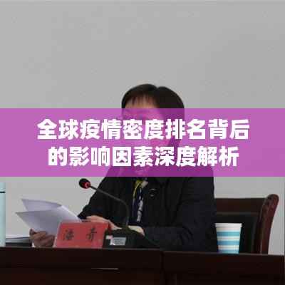 全球疫情密度排名背后的影响因素深度解析