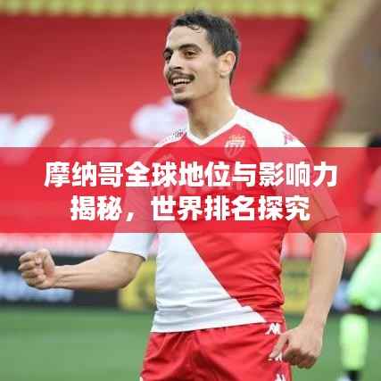 摩纳哥全球地位与影响力揭秘,世界排名探究