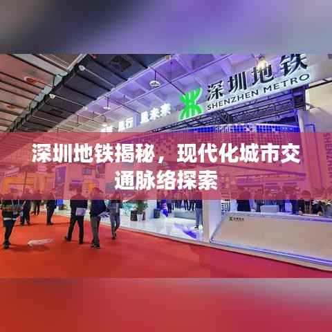 深圳地铁揭秘，现代化城市交通脉络探索