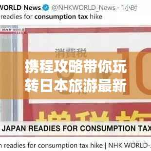 携程攻略带你玩转日本旅游最新指南