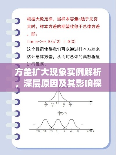 方差扩大现象实例解析,深层原因及其影响探究