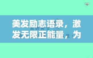 美发励志语录,激发无限正能量,为美丽人生加分!
