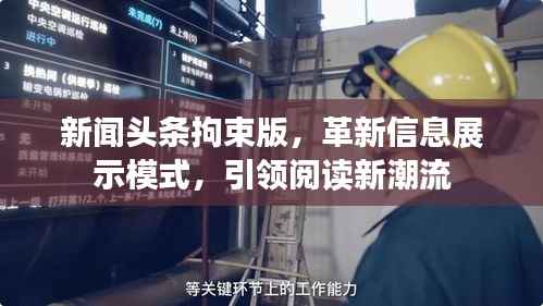 新闻头条拘束版,革新信息展示模式,引领阅读新潮流