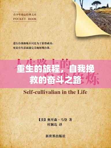重生的旅程,自我挽救的奋斗之路