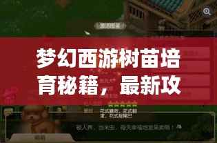 梦幻西游树苗培育秘籍,最新攻略,打造专属梦幻园林!
