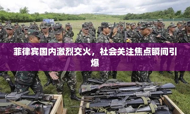 菲律宾国内激烈交火,社会关注焦点瞬间引爆