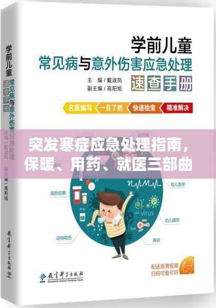 突发寒症应急处理指南,保暖、用药、就医三部曲