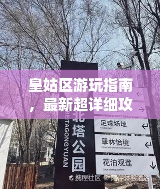 皇姑区游玩指南,最新超详细攻略大全!