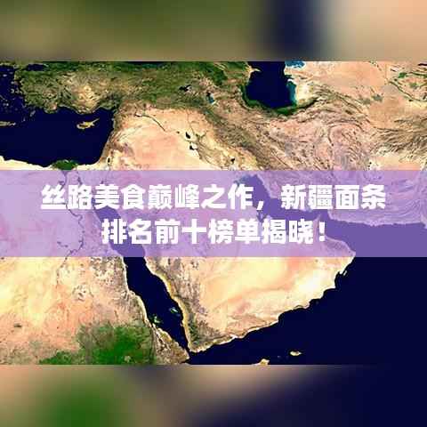 丝路美食巅峰之作,新疆面条排名前十榜单揭晓!