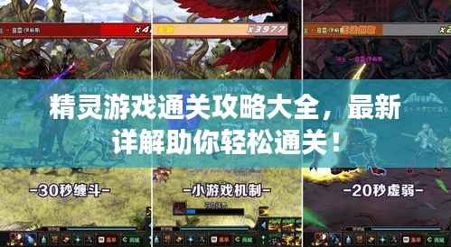 精灵游戏通关攻略大全,最新详解助你轻松通关!