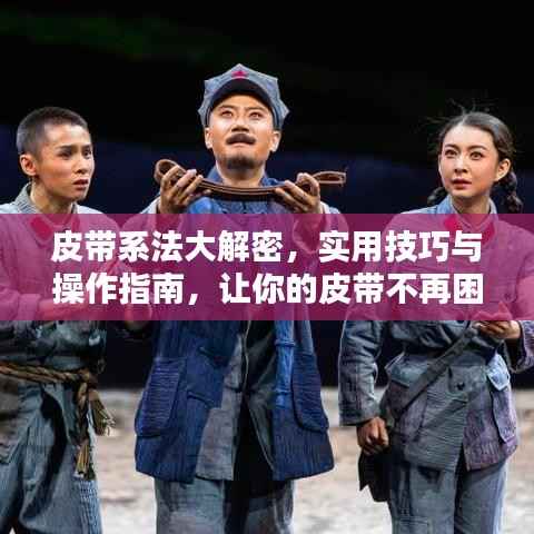 皮带系法大解密,实用技巧与操作指南,让你的皮带不再困扰!