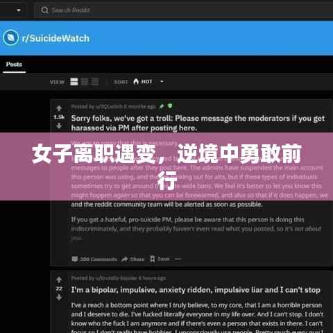 女子离职遇变,逆境中勇敢前行