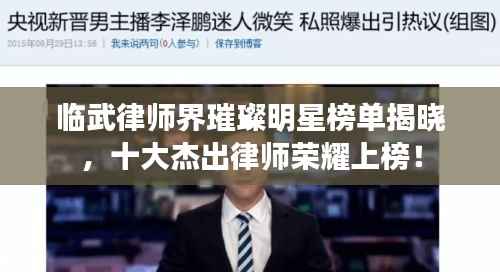 临武律师界璀璨明星榜单揭晓,十大杰出律师荣耀上榜!