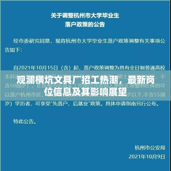 观澜横坑文具厂招工热潮,最新岗位信息及其影响展望