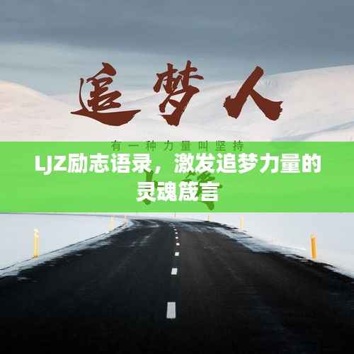 LJZ励志语录,激发追梦力量的灵魂箴言