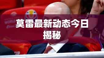 莫雷最新动态今日揭秘