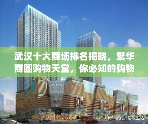 武汉十大商场排名揭晓,繁华商圈购物天堂,你必知的购物胜地!