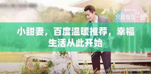 小甜妻,百度温暖推荐,幸福生活从此开始