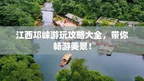 江西邛崃游玩攻略大全,带你畅游美景!