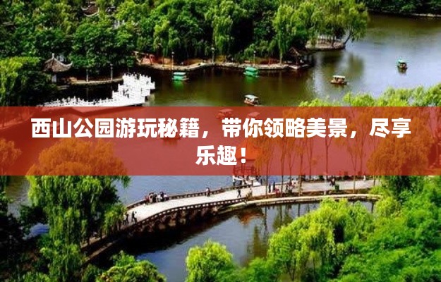 西山公园游玩秘籍,带你领略美景,尽享乐趣!
