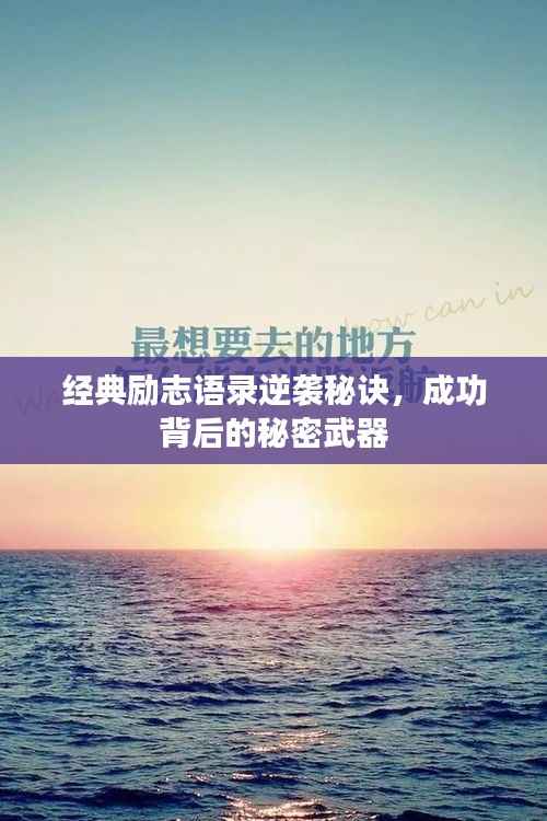 经典励志语录逆袭秘诀,成功背后的秘密武器