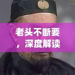 老头不断要，深度解读一种独特的生活态度与追求