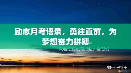 励志月考语录,勇往直前,为梦想奋力拼搏