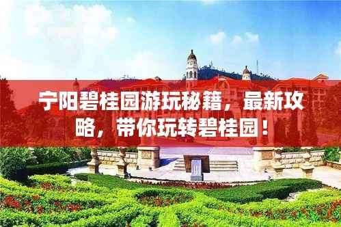 宁阳碧桂园游玩秘籍,最新攻略,带你玩转碧桂园!